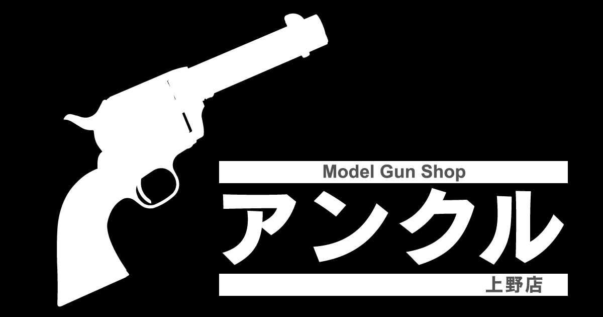 モデルガンショップ アンクル上野店 モデルガンショップ アンクル上野店 モデルガン エアーソフトガンの中古品の販売 買取り店舗 数千丁もの在庫